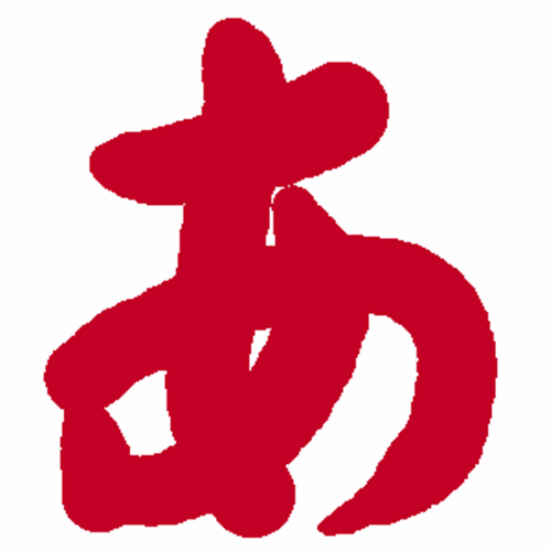 あいうえおのうた